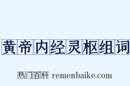 黄帝内经灵枢组词是什么意思的图片
